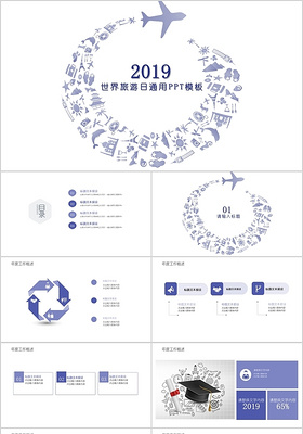 简约蓝色旅行2019世界旅游日通用PPT模板