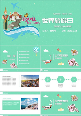 绿色小清新世界旅游日旅游行业旅行相册PPT模板