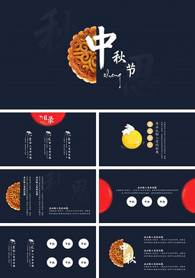高端商务风中国传统节日中秋节主题ppt模板