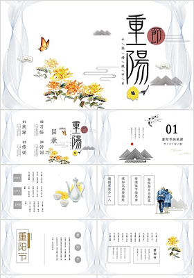 白色典雅水墨中国风风格中国传统节日重阳节PPT模板