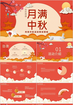 红色月满中秋传统中秋活动策划中国传统节日PPT模板