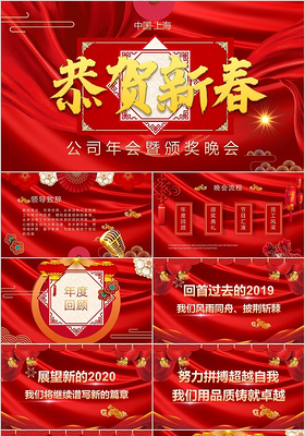红色喜庆中国风公司年会颁奖晚会恭贺新春PPT模板