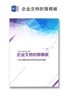 蓝紫色渐变线条企业文档背景模板word模板