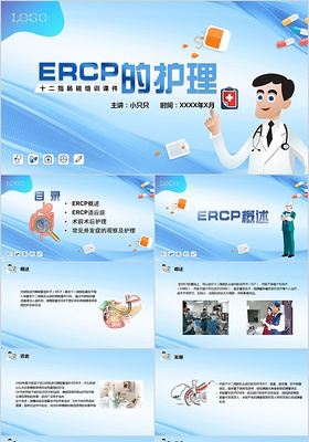 儿童卡通ERCP的护理十二指肠镜培训课件PPT模板