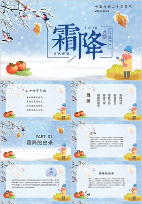 蓝色中国传统二十四节气之霜降介绍PPT模板