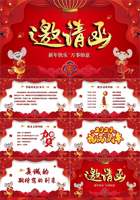 中国风红色喜庆2020年鼠年企业年会新年邀请函动态ppt模板