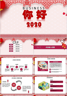 中国红你好2020年会工作总结企业汇报商务PPT模板
