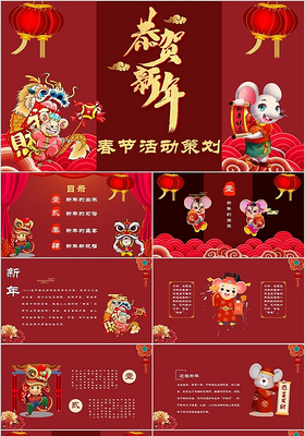 红色喜庆恭贺新年春节活动策划PPT模板