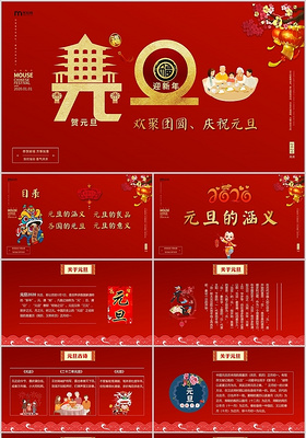 红色中国风中国传统节日元旦PPT模板