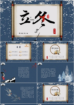 深蓝色中国风立冬文化习俗节日节气介绍ppt模板