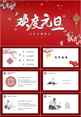 红色喜庆中国风元旦节日主题班会PPT模板
