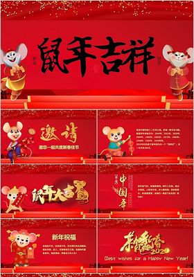 红色卡通鼠年吉祥2020春节新年PPT模板