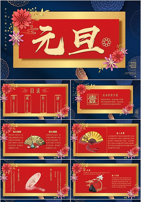 大气红色中国风元旦新年活动策划晚会PPT模板