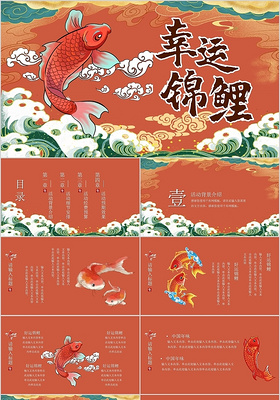 橘色中国风国潮新中式手绘锦鲤活动策划PPT模板