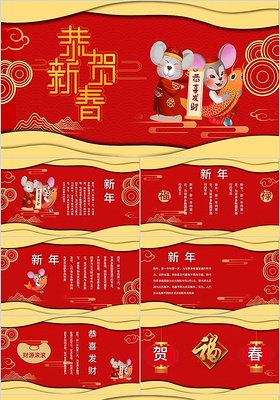 红色中国风恭贺新春PPT模板