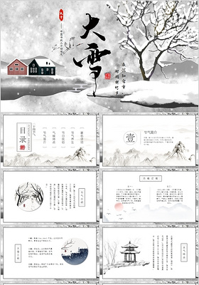 灰度中国古典风中国传统二十四节气大雪PPT课件模板
