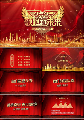 红色喜庆动态背景企业公司年会新年晚会典礼PPT模板