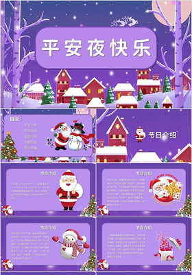 紫色简约卡通风格圣诞平安夜节日PPT模板