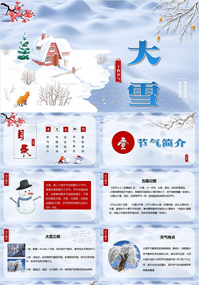 简约活泼中国传统二十四节气大雪卡通风PPT模板