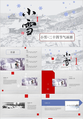 简约中国传统二十四节气之小雪卡通风PPT模板