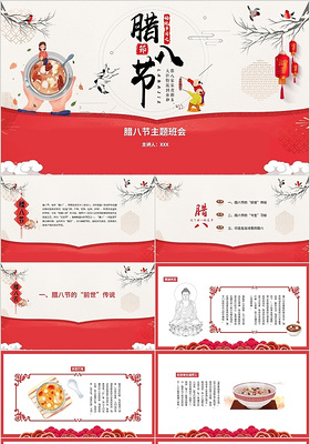 中国风剪纸复古红色喜庆腊八节主题班会动态PPT模板