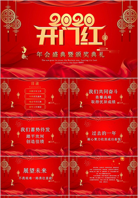 红色喜庆开门红年会盛典暨典礼PPT模板宣传PPT