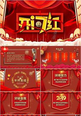 红色中国风企业开门红年会庆典PPT模板典礼PPT