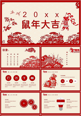 红色喜庆中国风鼠年剪纸PPT模板