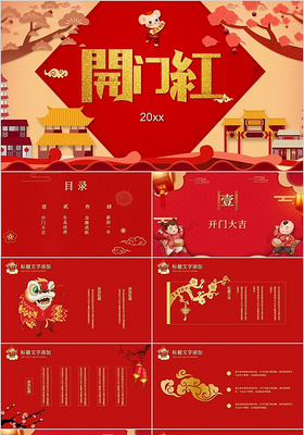 红色喜庆中国风开门红节日PPT模板