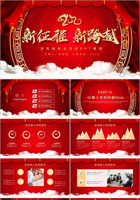 喜庆中国风2020新征程新跨越公司企业年会主题PPT模板
