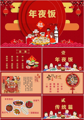 红色喜庆春节除夕年夜饭美食介绍家庭团圆PPT模板