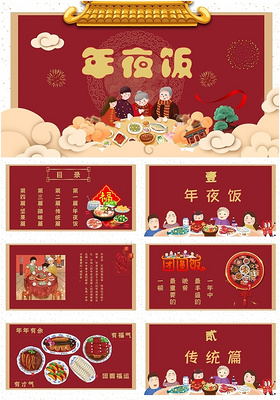 卡通喜庆团圆饭年夜饭新年春节美食习俗PPT模板