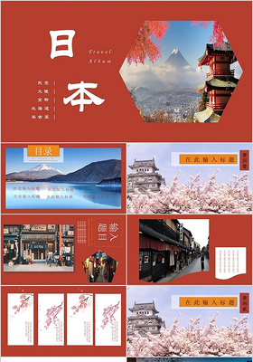 红色复古文艺唯美和风日式风格日本旅行旅游汇报相册PPT模板
