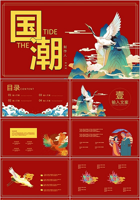 中国风红色国潮企业介绍营销策划通用ppt模板
