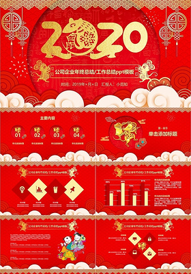 2020红色喜庆中国风新年工作总结年会PPT模板