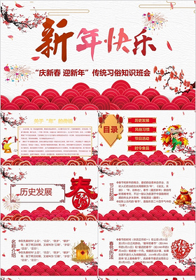 中国风中国传统节日春节新年快乐PPT模板