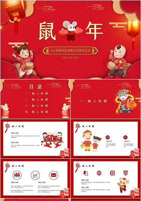 红色喜庆传统中国风鼠年PPT模板