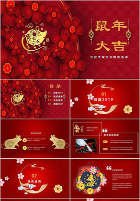 红色中国风大型活动企业年会ppt模板鼠年