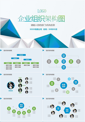 蓝色企业组织架构图商务ppt模板