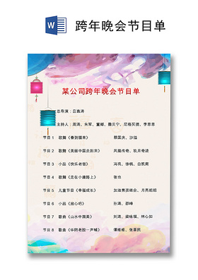 炫彩中国风简约跨年晚会节目单word模板