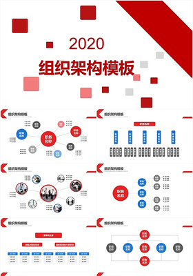 红蓝简约组织架构图公司专用商务ppt模板