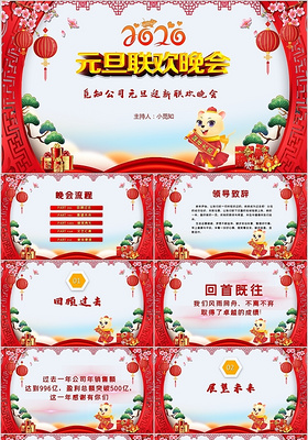 红色喜庆中国风企业新年元旦联欢晚会年终典礼PPT模板