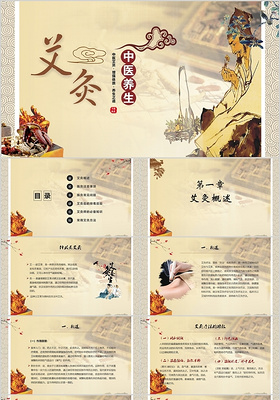 中国风特色中医艾灸中国传统文化中医艾灸养生动态ppt模板