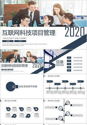 2020互联网科技项目管理PPT模板