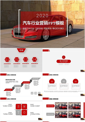 红色2020汽车行业销售汽车展示通用ppt模板