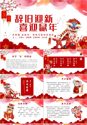 红色中国风辞旧迎新喜迎鼠年传统习俗知识班会PPT模板