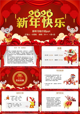 红色喜庆中国风2020新年快乐新年习俗介绍新年PPT模板
