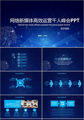 蓝色科技感网络新媒体高效运营千人峰会演讲展示汇报PPT模板
