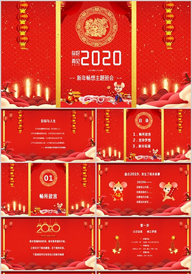 喜庆红色中国风2020年新年畅想主题班会ppt