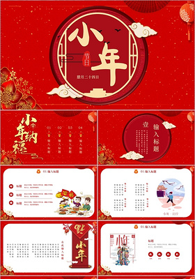 红色喜庆大气传统节日2020年鼠年小年介绍PPT模板春节小年